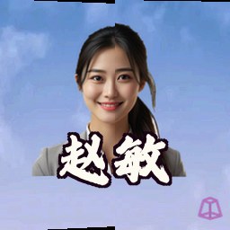赵敏